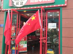 门面-杨记跷脚牛肉面(临汾鼓楼广场店)