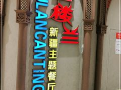 门面-楼兰新疆主题餐厅(苏州中心店)