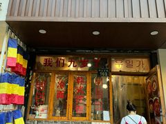 -优壹佳·延边朝鲜族料理(中山北路店)