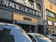 -刘超盲人按摩所(寇庄西路店)