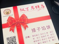 -矮子馅饼(大成路店)