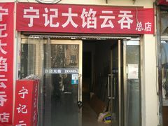 门面-海清宁记大馅云吞