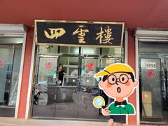 门面-四云楼烤鸡店(吉庆街店)