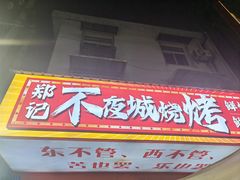 -郑记•不夜城烧烤•龙虾•虾蟹(黄鹤楼店)