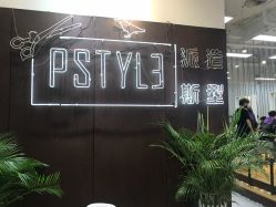 -P.STYLE派斯造型