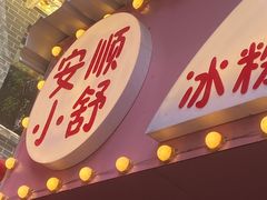 门面-夏食光安顺小舒冰粉冰浆(甲秀楼店)