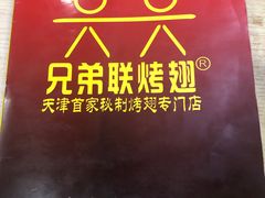 -兄弟联果木炭烤翅·50年家传鸡翅秘方