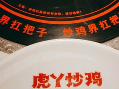 -虎丫炒鸡(郑州高新万科店)