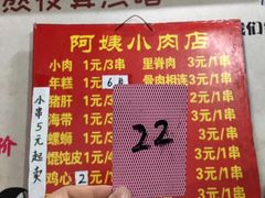 菜单-阿姨小肉摊(同济西苑店)
