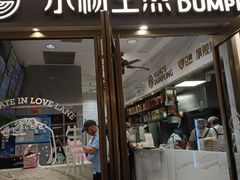 -小杨生煎(白玉兰广场店)