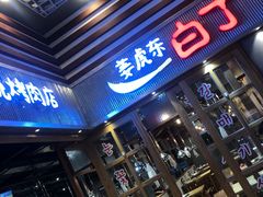 门面-姜虎东白丁烤肉(苏州中心店)