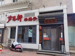 门面-芦月轩羊蝎子(劲松店)
