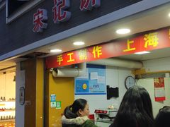 门面-宋记饼家(石门二路店)