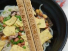 -柳州爽仔螺蛳粉