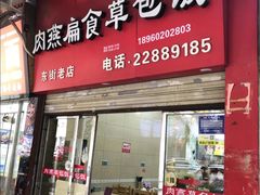 -肉燕扁食草包飯(东街店)