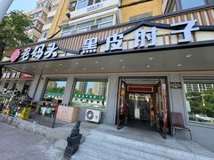 -老码头黑皮肘子锅包肉熏酱水饺(文政街店)