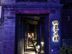 门面-四喜小胖·北京涮肉(五道营店)