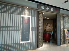 门面-田舍家Inakaya(天汇igc店)