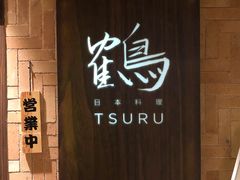 -Tsuru鹤日本料理(静安香格里拉店)