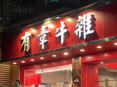 -有章牛杂(石厦店)