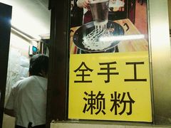 -老西关濑粉(文明路店)