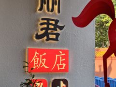 -丽君饭店(游客服务中心店)