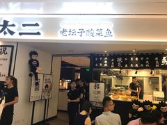 门面-太二酸菜鱼(福州泰禾店)