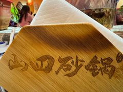 -山四砂锅(太原钟楼街店)