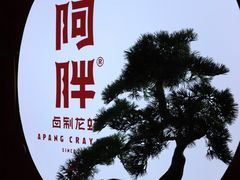 -阿胖龙虾小海鲜(宁国南路总店)