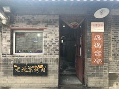 门面-炙热童年·老北京炙子烤肉(南锣鼓巷店)