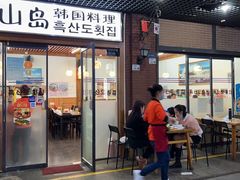 门面-黑山岛餐厅