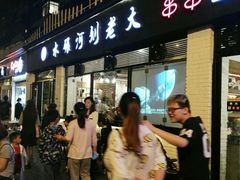 -水碾河刘老大串串香(水碾河路店)