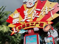 -亚龙湾亚泰商业街