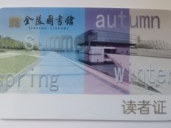 -金陵图书馆