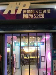 -Apfunll潮玩乐园*生日派对*企业团建(米房店)