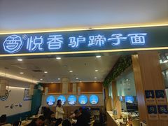 -悦香驴蹄子面(国润季店)