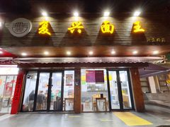 -复兴面王(河东路起源店)