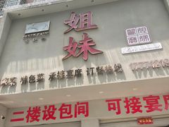 -姐妹农家菜(碧水华庭店)