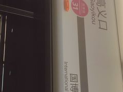 -高义口(地铁站)