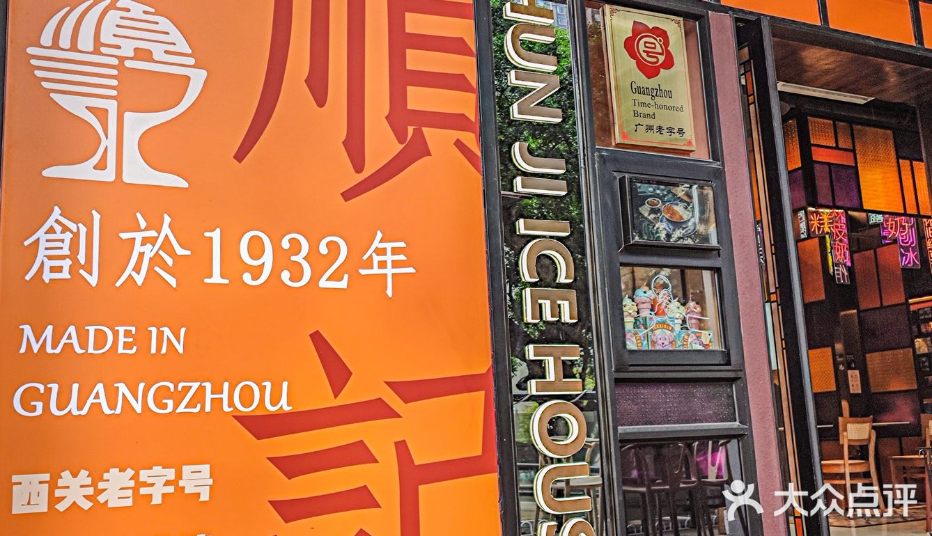 老广回忆 | 来荔枝湾吃顺记甜品，甜到入心