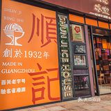老广回忆 | 来荔枝湾吃顺记甜品，甜到入心
