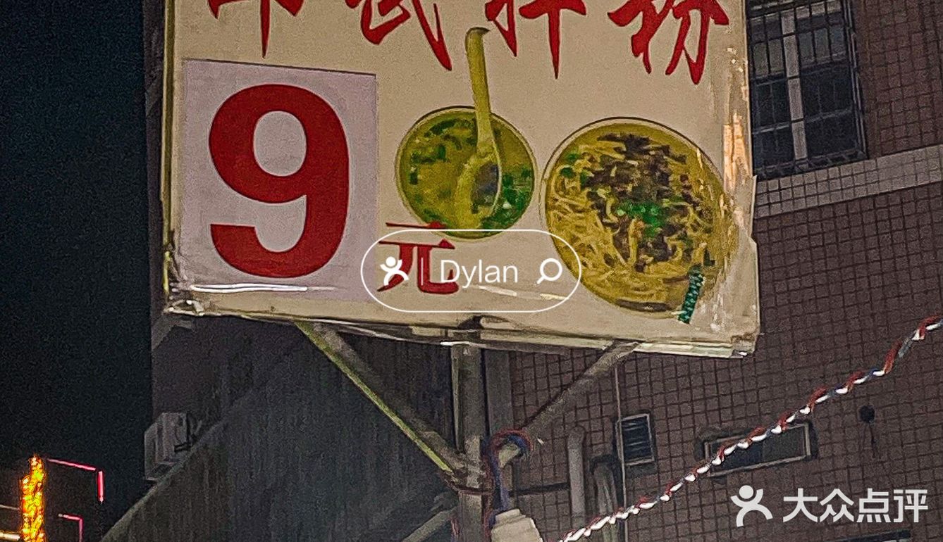 嗦粉人必吃🆘学生街这家邵武粉干🍜巨好吃