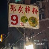 嗦粉人必吃🆘学生街这家邵武粉干🍜巨好吃