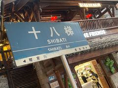 -重庆十八梯传统风貌区