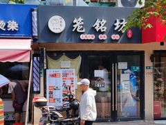 -笼铭坊(北蔡店)