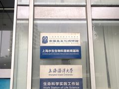 -上海海洋大学鱼文化博物馆(军工路校区)