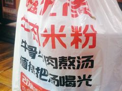 -鑫花溪牛肉米粉(东环大润发店)