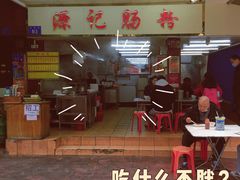 -源记肠粉(华贵路店)