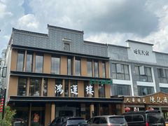 -鸿运楼·舌尖上的徽菜
