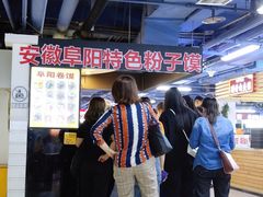 -安徽阜阳卷馍(西单店)